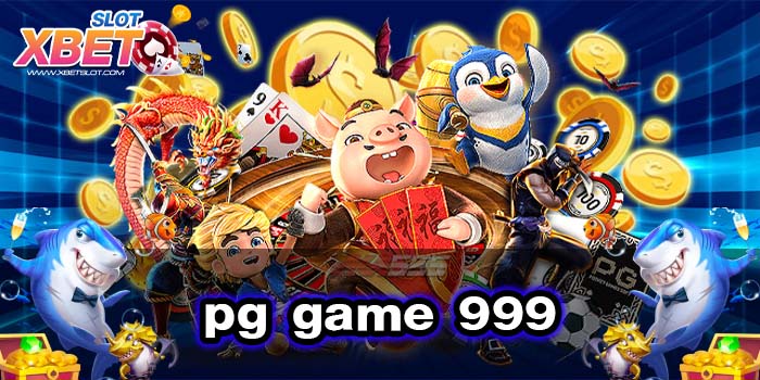pg game 999 เกมสล็อตแจกหนัก สมัครฟรี ฝาก-ถอน ไม่มีขั้นต่ำ