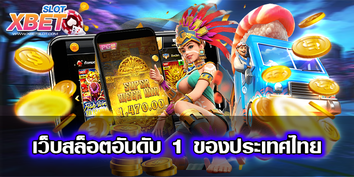 เว็บสล็อตอันดับ 1 ของประเทศไทย เล่นง่าย ยอดฮิต เชื่อถือได้