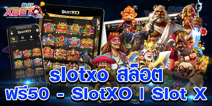 slotxo สล็อต ฟรี50 - SlotXO | Slot X ยอดฮิต เล่นง่าย ได้เงินจริง รางวัลมาก