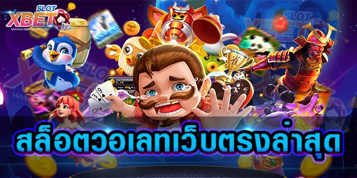 สล็อตวอเลทเว็บตรงล่าสุด เว็บเกมสล็อตยอดฮิต ที่พร้อมระบบ ฝากเร็ว ถอนเร็ว โอนไว