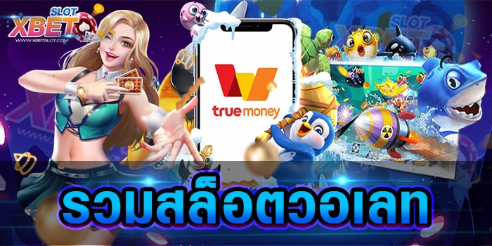 รวมสล็อตวอเลท เว็บเกมสล็อต ที่ได้รับความนิยมอันดับ 1 ในไทย