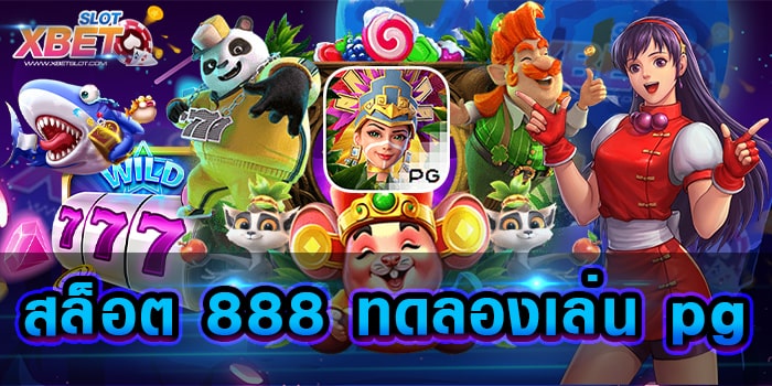 สล็อต 888 ทดลองเล่น pg รวมเกมสล็อตทุกค่าย มาไว้ที่นี่ที่เว็บของเรา