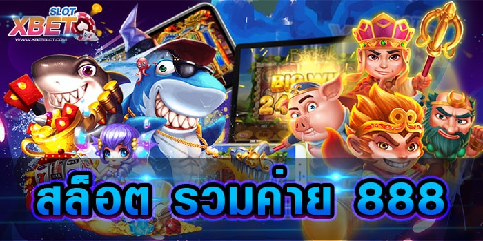 สล็อต รวมค่าย 888 มาแรงที่สุด เว็บเกมสล็อต ที่ได้รับความนิยมมากที่สุด