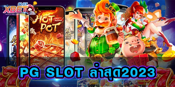 PG SLOT ล่าสุด2023 ร่วมสนุกกับความบันเทิงครบวงจร มาแรงที่สุดในตอนนี้