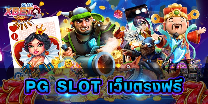 PG SLOT เว็บตรงฟรี มาแรงที่สุด เล่นง่าย ไม่ผ่านเอเย่นต์ ได้เงินจริง