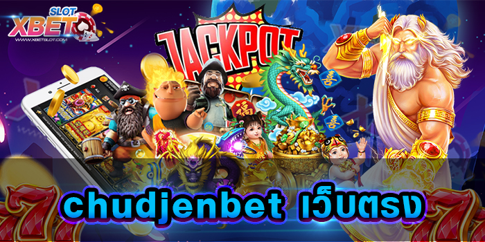 chudjenbet เว็บตรง เปิดประสบการณ์ การเล่นเกมสล็อตแบบไม่มีที่สิ้นสุด