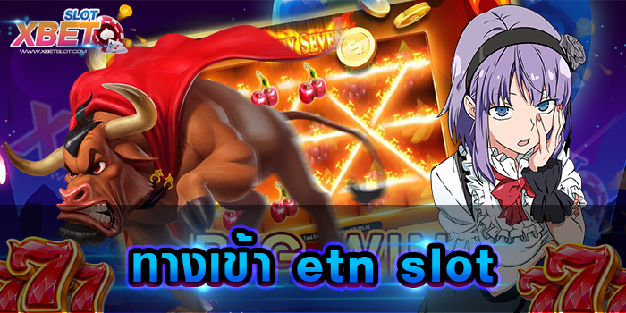 ทางเข้า etn slot มาแรงที่สุดในตอนนี้ แหล่งรวมเกมสล็อตในเว็บเดียว