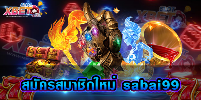 สมัครสมาชิกใหม่ sabai99 เปิดประสบการณ์แบบไม่มีที่สิ้นสุด มีเกมสล็อตมากมาย