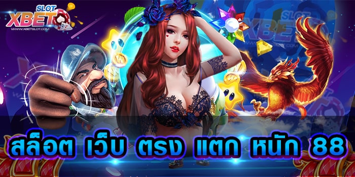 สล็อต เว็บ ตรง แตก หนัก 88 ที่หนึ่งของเว็บเกมสล็อต เล่นง่าย เชื่อถือได้ แตกง่าย