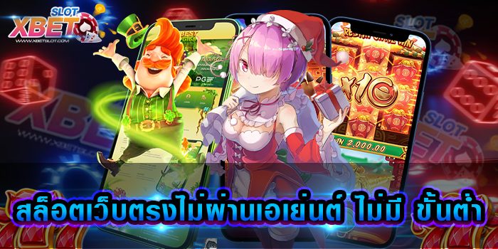 สล็อตเว็บตรงไม่ผ่านเอเย่นต์ ไม่มี ขั้นต่ำ เว็บเกมสล็อตอันดับ 1 ของโลกจากผู้เล่นเกมสล็อต