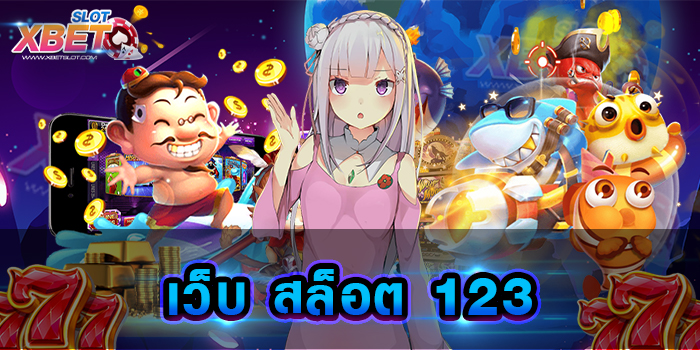 เว็บ สล็อต 123 เว็บเกมสล็อตที่ดีที่สุด เดิมพันอย่างปลอดภัย ได้รับการจ่ายจริงทุกบิล