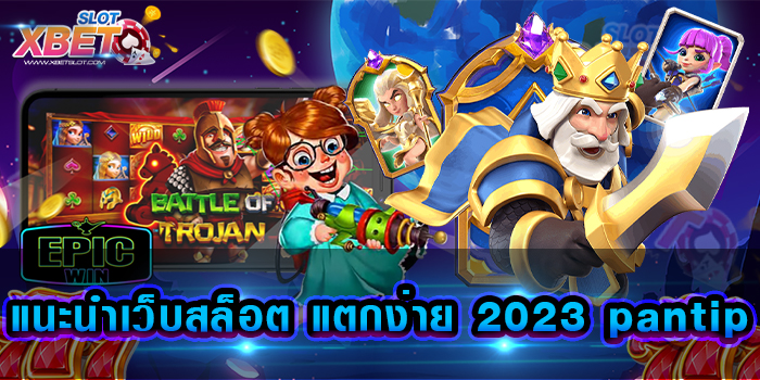 แนะนําเว็บสล็อต แตกง่าย 2023 pantip เว็บเกมสล็อตยอดฮิต ที่ไม่ว่าใคร ๆ ก็รู้จัก