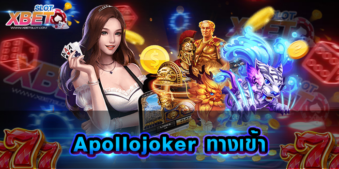 Apollojoker ทางเข้า ที่หนึ่งของเว็บเกมสล็อต เล่นเดิมพันได้อย่างต่อเนื่องตลอด 24 ชั่วโมง