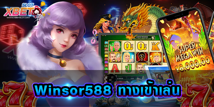 Winsor588 ทางเข้าเล่น เว็บไซต์ที่ท่านไม่ควรพลาด รวมค่ายสล็อตยอดนิยมอันดับ 1