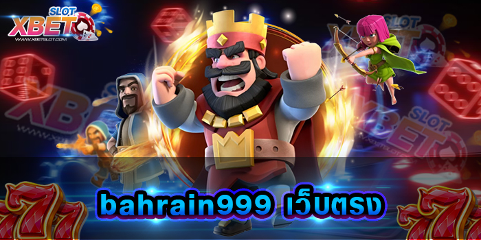 bahrain999 เว็บตรง แหล่งรวมเว็บเกมสล็อตที่มีความหลากหลายน่าเล่นกว่าเดิม