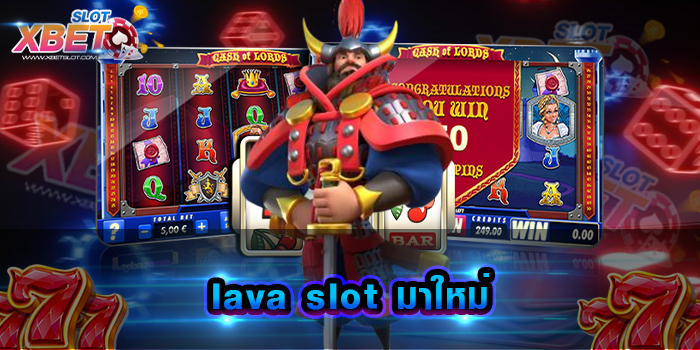 lava slot มาใหม่ เป็นอีกแหล่งการทำกำไรชั้นดี ที่นักเดิมพันต่างค้นหากันมากที่สุด