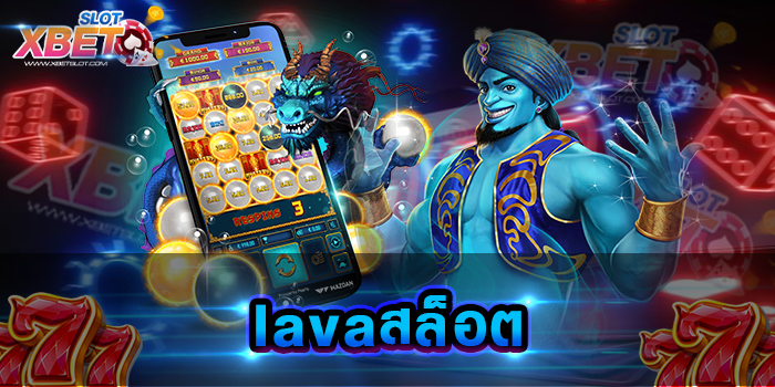 lavaสล็อต เว็บรวมเกมสล็อต ที่ดีที่สุดในเวลานี้ มีเกมหลากหลายรูปแบบ