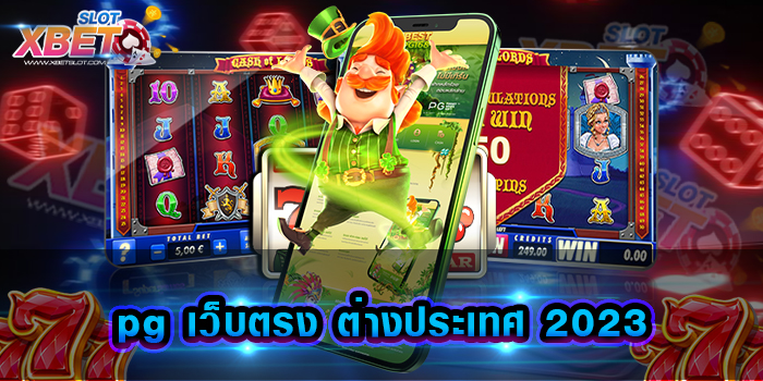 pg เว็บตรง ต่างประเทศ 2023 เล่นง่าย เกมสล็อตได้เงินจริง มั่นใจทุกการเดิมพัน เว็บตรงลิขสิทธิ์แท้