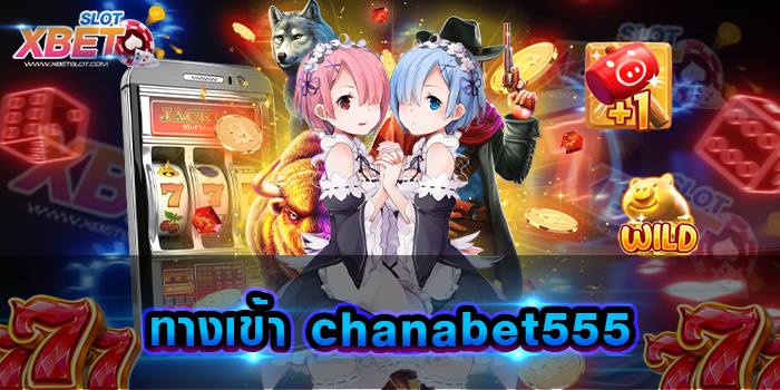 ทางเข้า chanabet555 เว็บเกมสล็อตครบวงจร เล่นได้ทุกเพศ ทุกวัย