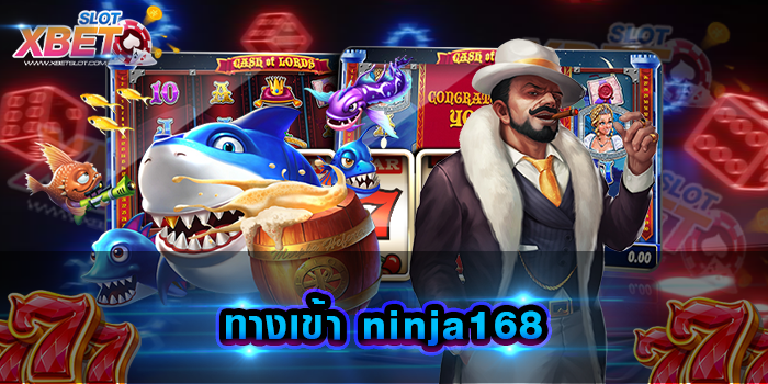 ทางเข้า ninja168 เว็บเกมสล็อตที่ดีที่สุด น่าเล่นเหมาะกับทุกวัย