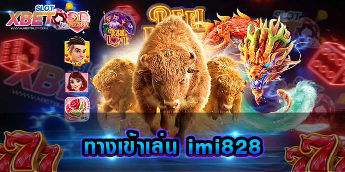 ทางเข้าเล่น imi828 รวมสล็อตครบวงจร ครอบคลุมทุกความสนุก ในเว็บเดียว