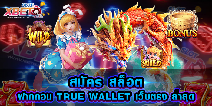 สมัคร สล็อต ฝากถอน TRUE WALLET เว็บตรง ล่าสุด มาแรงที่สุดในตอนนี้