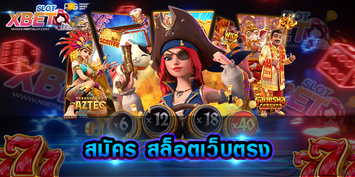 สมัคร สล็อตเว็บตรง เว็บเกมสล็อตที่ดีที่สุด เล่นได้ไม่ผ่านเอเย่นต์ ปลอดภัย 100%