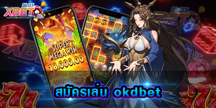 สมัครเล่น okdbet ค่ายเกมสล็อตที่มีชื่อเสียง ส่งตรงจากต่างประเทศ เป็นที่รู้จักกันทั่วโลก