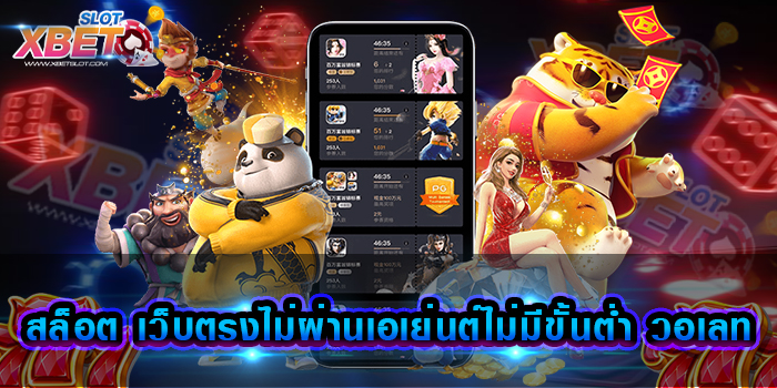 สล็อต เว็บตรงไม่ผ่านเอเย่นต์ไม่มีขั้นต่ำ วอเลท เว็บเกมสุดฮิต มาแรงอันดับ 1