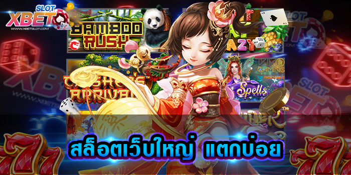 สล็อตเว็บใหญ่ แตกบ่อย แหล่งรวมเกมสล็อต ในเว็บเดียวจบ