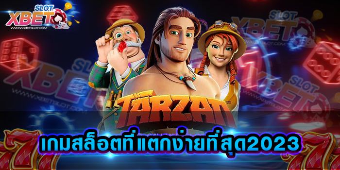 เกมสล็อตที่แตกง่ายที่สุด2023 มาแรงมาก ๆ สนุกได้ไม่เบื่อ เกมสล็อตได้เงินจริง