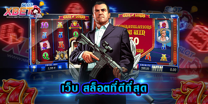 เว็บ สล็อตที่ดีที่สุด สมัครกับเรา รับรองเว็บเดียว ท่านได้เล่นทุกค่ายทุกเกม อย่างแน่นอน