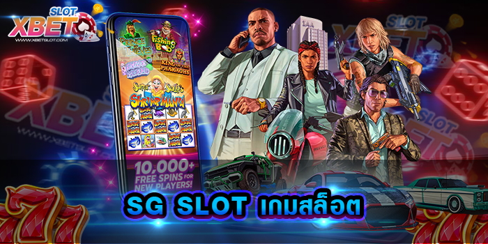 SG SLOT เกมสล็อต เว็บสล็อตดีที่สุด เล่นง่าย ไม่ต้องโยกเงินไปมา ถอนได้ไม่จำกัด
