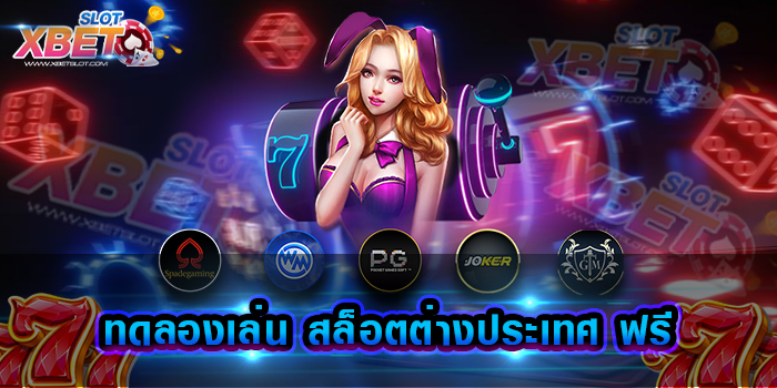 ทดลองเล่น สล็อตต่างประเทศ ฟรี เล่นง่ายได้เงินจริง ศูนย์รวมเกมเดิมพันครบวงจร