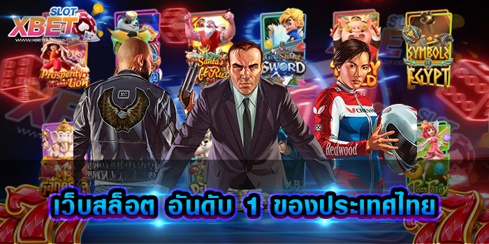 เว็บสล็อต อันดับ 1 ของประเทศไทย สุดยอดเว็บเกมสล็อต ที่ได้รับความนิยมไปทั่วโลก