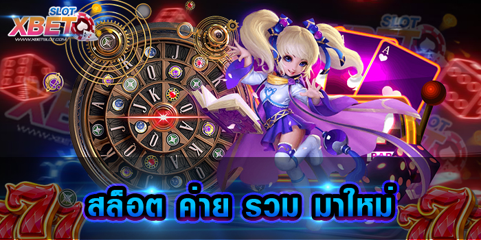 สล็อต ค่าย รวม มาใหม่ เว็บเกมสล็อต ที่จะเข้ามาสร้าง ความประทับใจแก่ผู้เล่นอย่างไม่มีวันหยุด