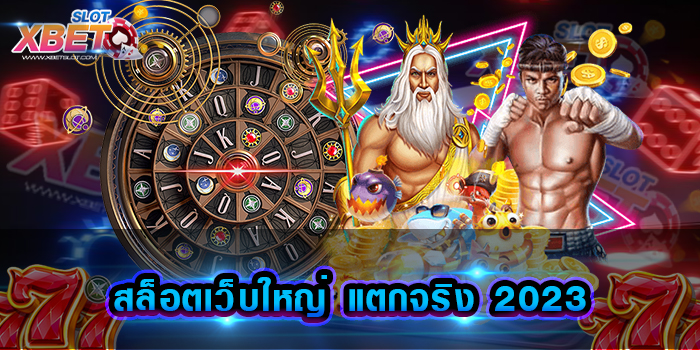 สล็อตเว็บใหญ่ แตกจริง 2023 มาแรงที่สุด แหล่งรวมค่ายเกมสล็อต เล่นง่าย ทำกำไรง่าย