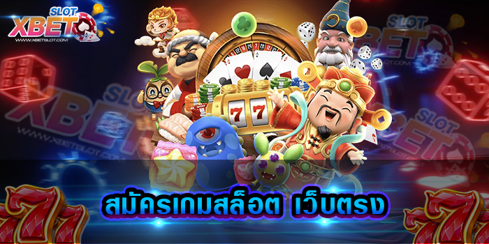 สมัครเกมสล็อต เว็บตรง เข้ามาเล่น เว็บตรงของเราได้ง่าย ๆ ทางเข้าเล่นสะดวก