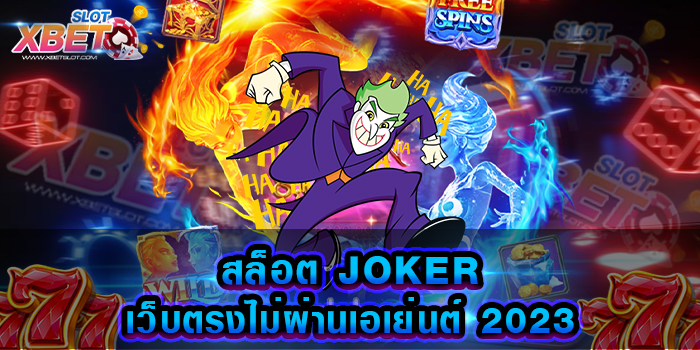 สล็อต JOKER เว็บตรงไม่ผ่านเอเย่นต์ 2023