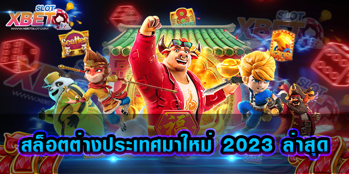 สล็อตต่างประเทศมาใหม่ 2023 ล่าสุด