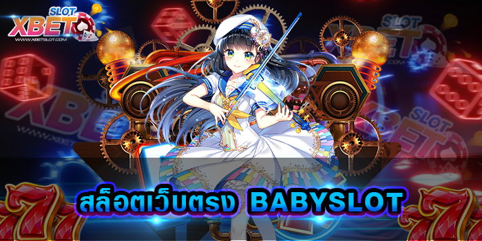 สล็อตเว็บตรง BABYSLOT เว็บเกมสล็อต ยอดนิยมอันดับ 1