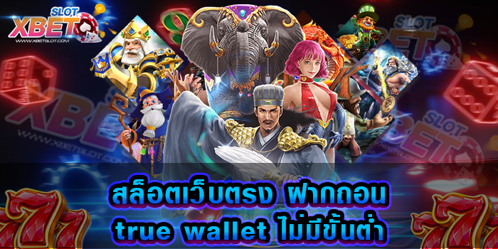 สล็อตเว็บตรง ฝากถอน true wallet ไม่มีขั้นต่ำ