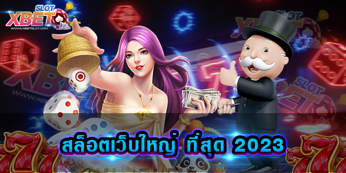 สล็อตเว็บใหญ่ ที่สุด 2023 พบกับความอลังการ ของเกมที่มีมากมายก่ายกอง