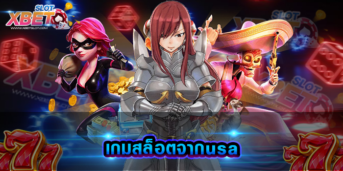 เกมสล็อตจากusa