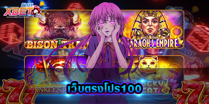 เว็บตรงโปร100