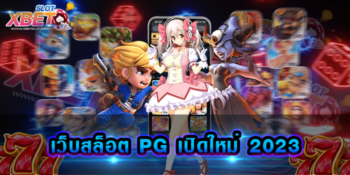 เว็บสล็อต PG เปิดใหม่ 2023