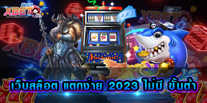 เว็บสล็อต แตกง่าย 2023 ไม่มี ขั้นต่ำ