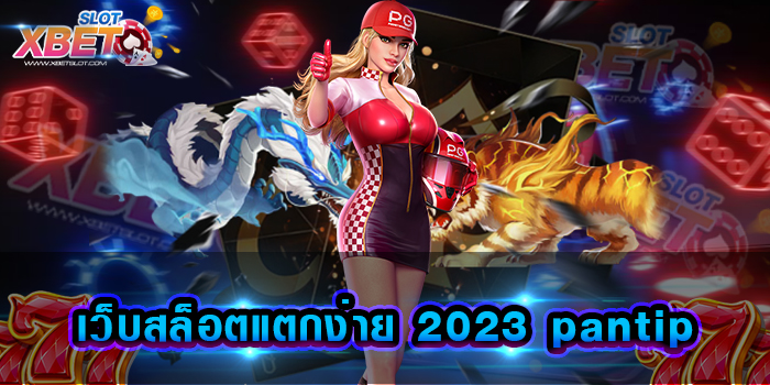 เว็บสล็อตแตกง่าย 2023 pantip