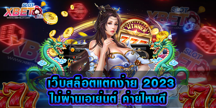 เว็บสล็อตแตกง่าย 2023 ไม่ผ่านเอเย่นต์ ค่ายไหนดี