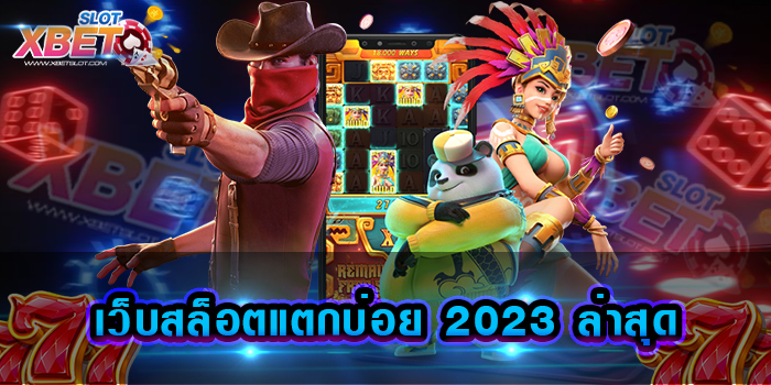 เว็บสล็อตแตกบ่อย 2023 ล่าสุด